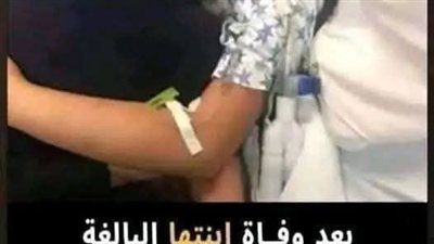 بعد وفاة ابنتها 