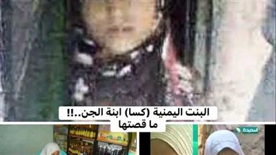 الطفله اليمنيه ابنت الجن ما قصتها 