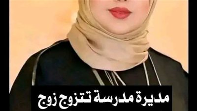 مديرة تتزوج زوج إحدي المدرسات 