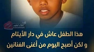 هذا الطفل تربي في دار الايتام وأصبح أشهر فنان وثروته 500 مليون دولار 